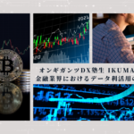 【データ活用】金融業界におけるデータ利活用の事例のご紹介